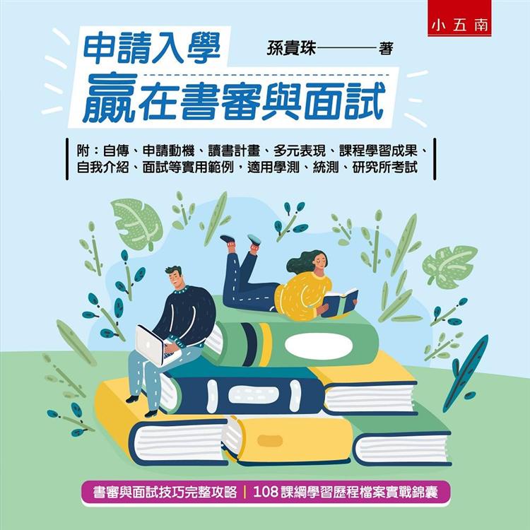 申請入學贏在書審與面試【金石堂】