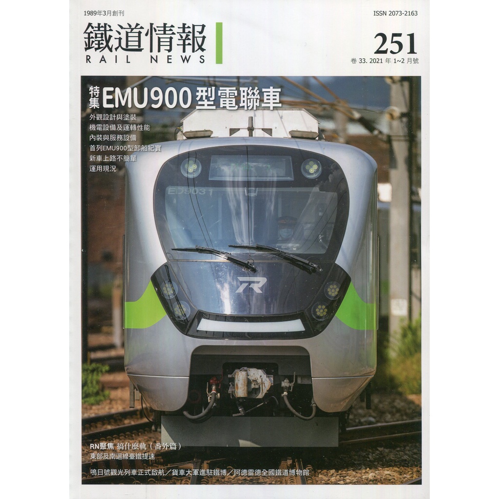 鐵道情報251期：特集EMU900型電聯車/【三民網路書店】