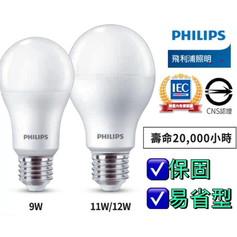 【飛利浦 PHILIPS】  E27 LED燈座 燈泡 燈球 省電 環保節能 無藍光危害 電燈 LED