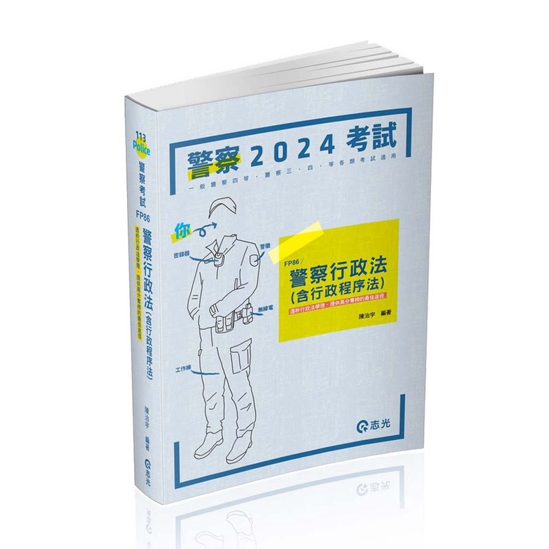 警察行政法含行政程序法 (2024/一般警察四等/警察三四等特考)/陳治宇 eslite誠品