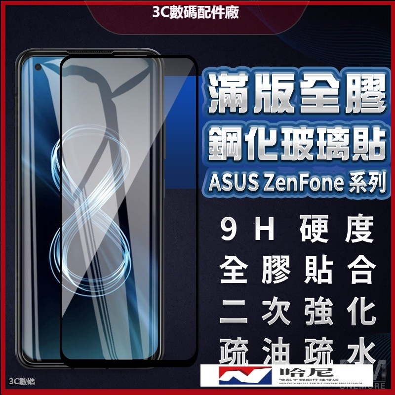 華碩滿版玻璃貼 玻璃保護貼適用Zenfone 5 5Z 6 7 Pro 9 8 Flip ZS620KL ZE620KL