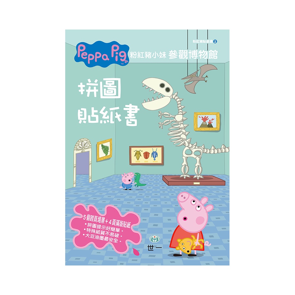《世一》Peppa Pig粉紅豬小妹：參觀博物館拼圖貼紙書/【三民網路書店】