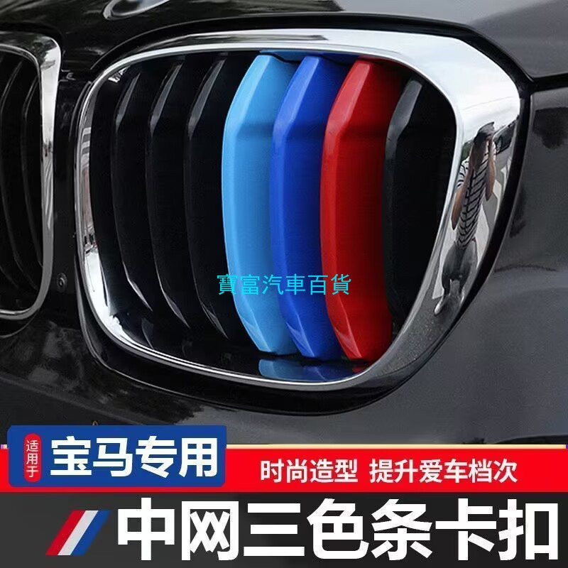 BMW 18年後 X3 G01 專用 三色中網飾條 水箱飾條 水箱罩 卡扣式 三色卡扣 水箱護罩 20i 20d 30i