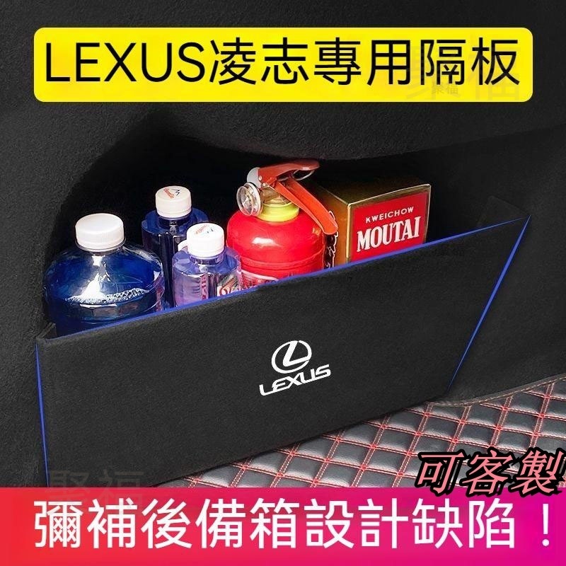 Lexus凌志 後備箱隔板 收納儲物箱 is/es/UX/NX/RX300h200T/260 汽車內飾 改裝