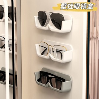 爆款#眼鏡收納架壁掛免打孔墻上防壓展示床頭浴室太陽墨鏡眼睛置物架10.5HHL