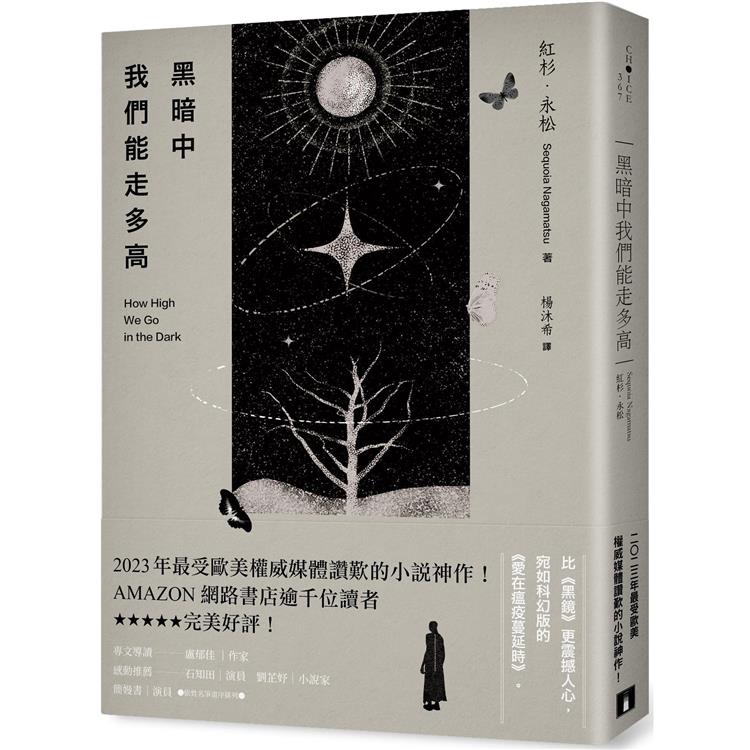 黑暗中我們能走多高：2023年最受歐美權威媒體讚歎的小說神作！AMAZON網路書店逾千位讀者★★★★★完美好評【金石堂】