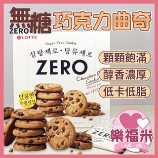 韓國樂天 零砂糖零食 ZERO系列 無糖巧克力曲奇 無糖巧克力 巧克力餅乾 巧克力曲奇 一盒12入 樂福米
