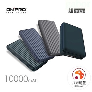 【金魚i電玩】Onpro PD18W PD20W 快充行動電源 10000mAh 18W 20W TypeC