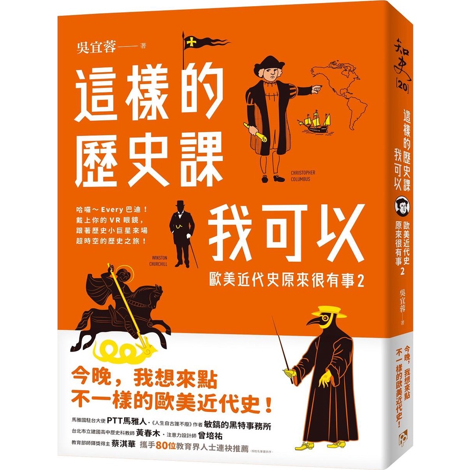 《平安文化》這樣的歷史課我可以：歐美近代史原來很有事02/吳宜蓉【三民網路書店】