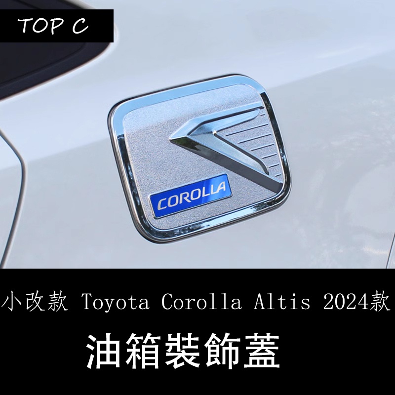 小改款 Toyota Corolla Altis 2024款 油电版 雙擎改裝外飾實用車身貼油箱蓋 裝飾蓋防護貼