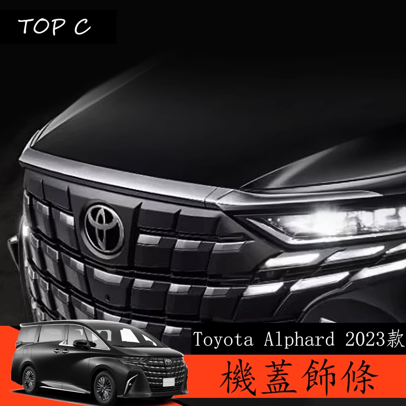 Toyota Alphard 2023款 Executive Lounge 改裝前機蓋飾條