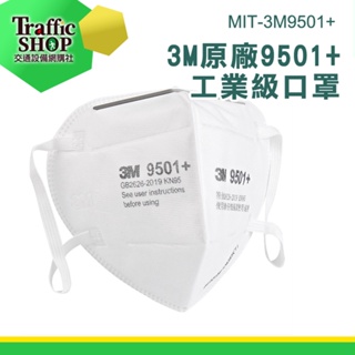 《交通設備》霧霾 工業口罩 3D立體口罩 KN95 防護口罩 PM2.5 台灣現貨 防塵口罩 MIT-3M9501+