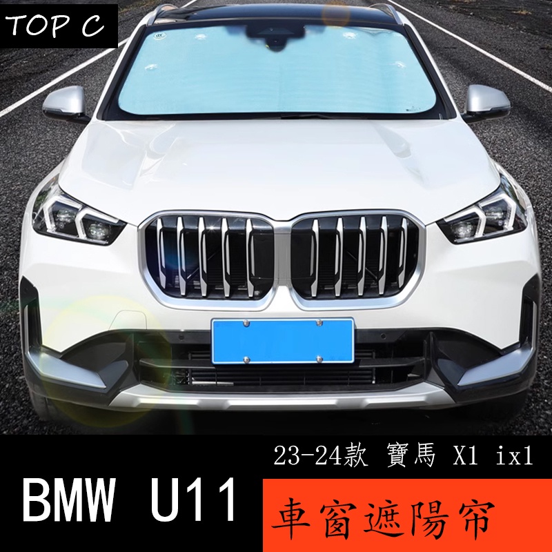 23-24款 BMW 寶馬 X1 ix1 U11 專用前擋風玻璃側窗後窗全車防曬隔熱遮陽擋