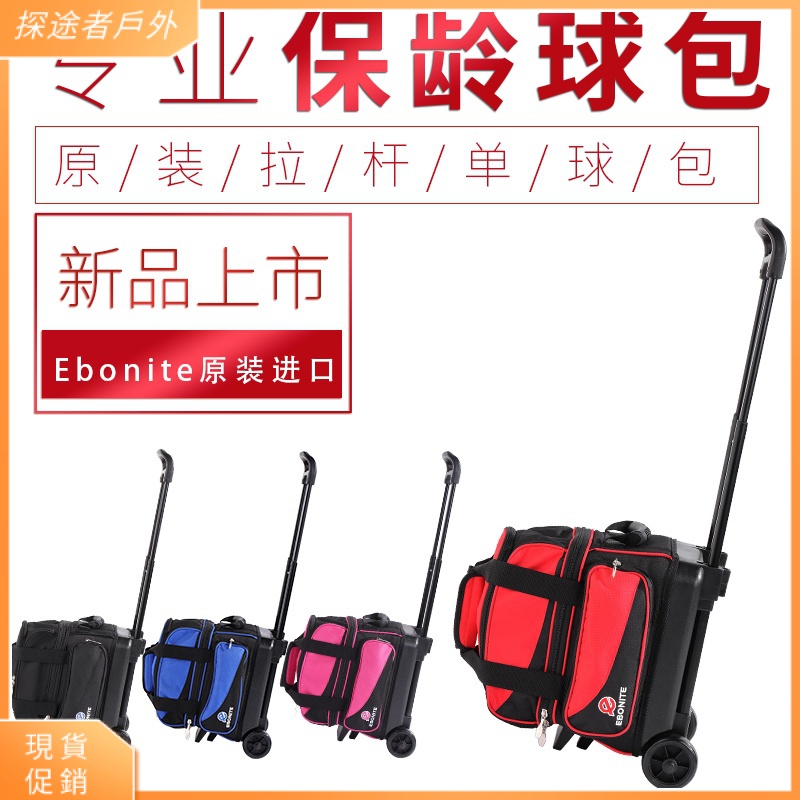 【現貨促銷】創盛保齡球用品 Ebonite亞邦尼拉桿保齡球包 一球式拉桿單球袋