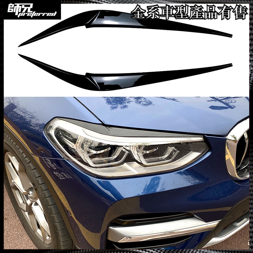 寶馬 BMW X3 X4 G01 G02 2018+ 前大燈燈眉車貼外飾改裝