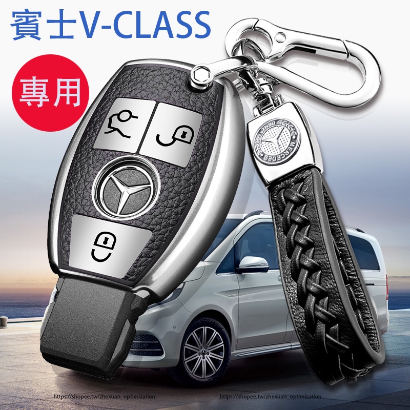 賓士 BENZ W447 V220D V250D V300D VITO 鑰匙套 車鑰匙包 真皮繩扣 鑰匙殼