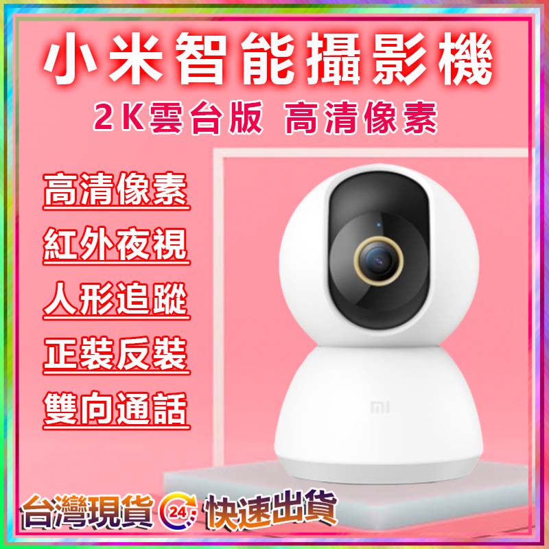 小米 智能攝影機雲台版 2K  米家 米家攝像機 小白攝像機 小白 米家攝像機雲台版 攝影機 監視器 攝像機 智能攝像♠