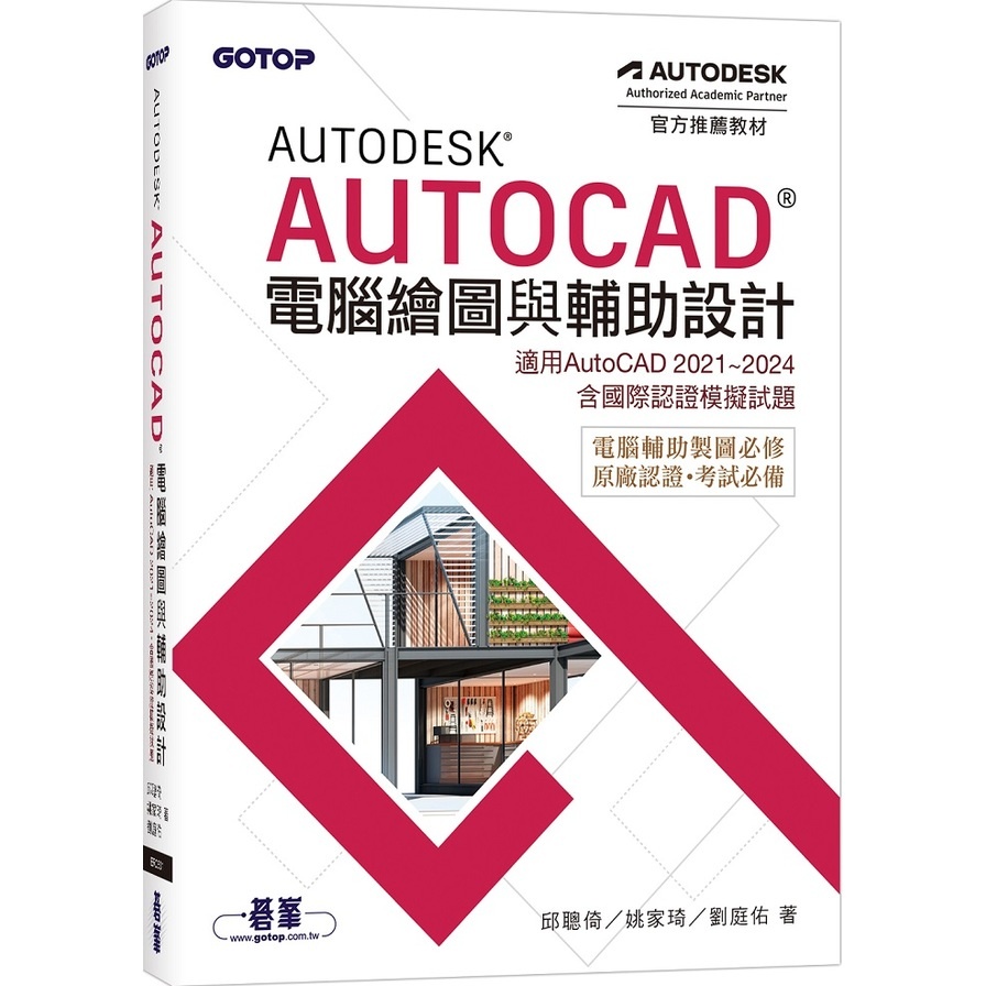 Autodesk AutoCAD電腦繪圖與輔助設計(適用AutoCAD 2021~2024，含國際認證模擬試題)(邱聰倚、姚家琦、劉庭佑) 墊腳石購物網