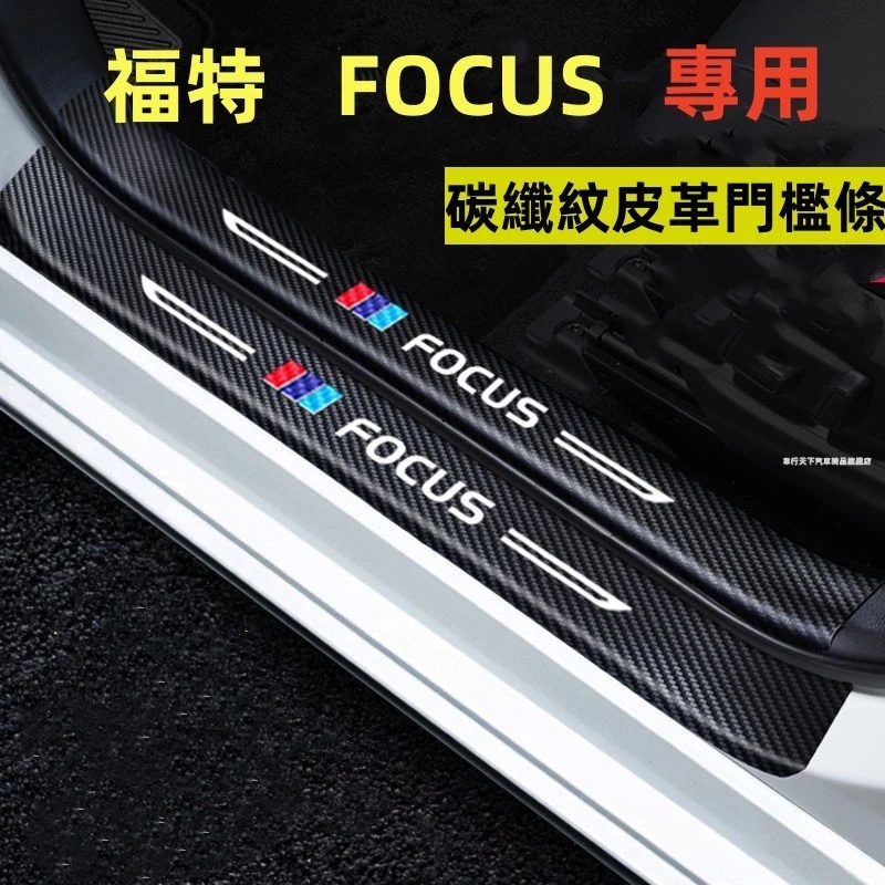 福特Focus門檻條 Focus迎賓踏板 Focus碳纖維門檻 後備箱後護板汽車防刮踏板護板 福特門檻條