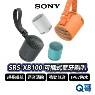 SONY SRS-XB100 藍牙喇叭 IP67 防水 揚聲器 音響 無線 輕巧 環繞音效 掛繩設計 防塵 SN115