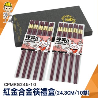 筷子 年節送禮推薦 餐具 筷 環保筷 餐廳筷子 CPMRG245-10 尖頭筷 喜慶筷組 家用筷子 筷子禮盒 中式筷子