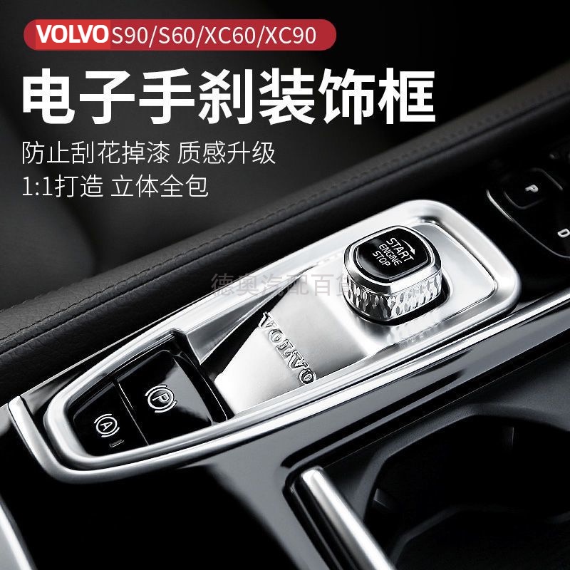 volvo富豪手剎裝飾框 S90 XC90 V90 XC60 S60 V60 改裝內飾電子手剎裝飾框一鍵啟動貼 專車專用