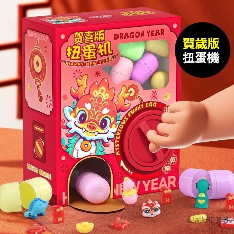 【龍年扭蛋機】 兒童奇趣扭蛋機 新年玩具 益智玩具 新年盲盒 兒童禮物 獎勵玩具 扭蛋機  交換禮物 亲子玩具 涵涵好物
