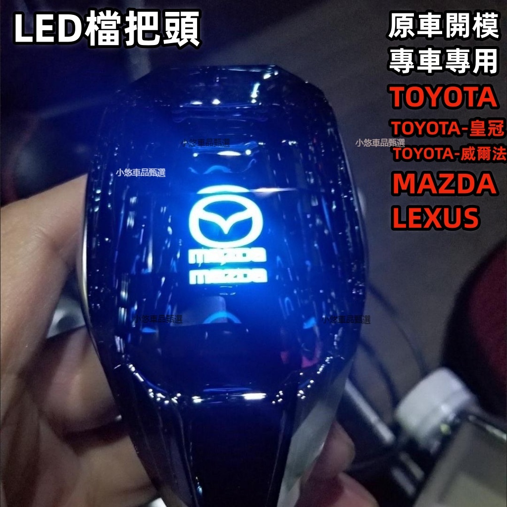 汽車改裝感應發光LED檔把頭 LEXUS 豐田 馬自達 水晶排擋頭 LED發光擋把 排擋頭 檔把改裝 排檔桿 排檔桿套