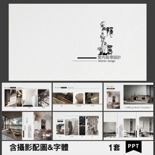 ppt模板禪意極簡新中式室內設計軟裝方案民宿酒店裝修方案彙報1套
