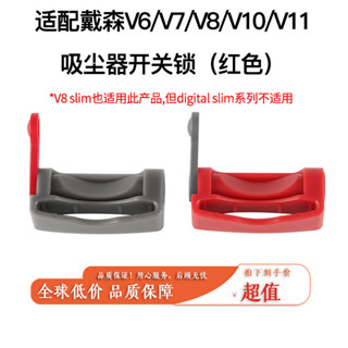 適用戴森吸塵器配件吸塵器 戴森 V6 V7 V8 V10 V11 V15 開關鎖 開關固定器 開關卡扣固定器開關鎖按鍵