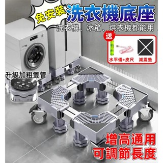 🔥臺灣出貨🔥免安裝洗衣機底座 洗衣機增高 冰箱增高 洗衣機腳墊 萬向輪移動腳架 冰箱底座 洗衣機腳架 洗衣機托架 通用