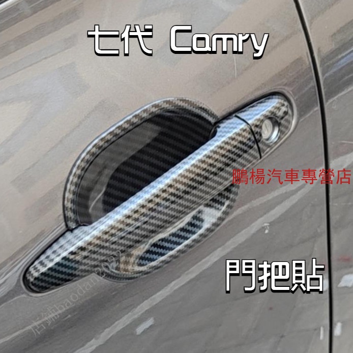 豐田12-17款七代Camry 門碗貼 車門把手裝飾 Camry卡夢碳纖維 門把貼 把手貼 改裝裝飾 配件