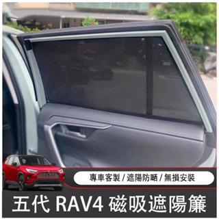【全車窗遮陽】 高密度 RAV4 5代 遮陽窗簾 TOYOTA 五代 RAV4 19-23年 防曬隔熱簾 磁吸窗簾 遮光
