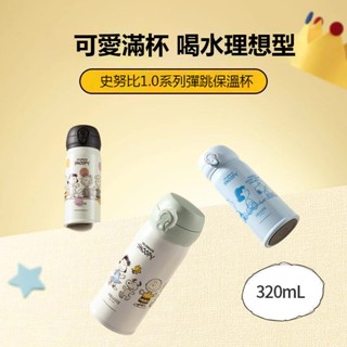 【 MINISO 】 名創優品 史努比 304 不鏽鋼 彈跳 保溫 320ml 咖啡杯 隨行杯 保溫瓶 【MB0121】