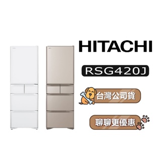 【可議】 HITACHI 日立 RSG420J 407公升 1級變頻 5門電冰箱 5門冰箱 日立冰箱 日製冰箱 可選色