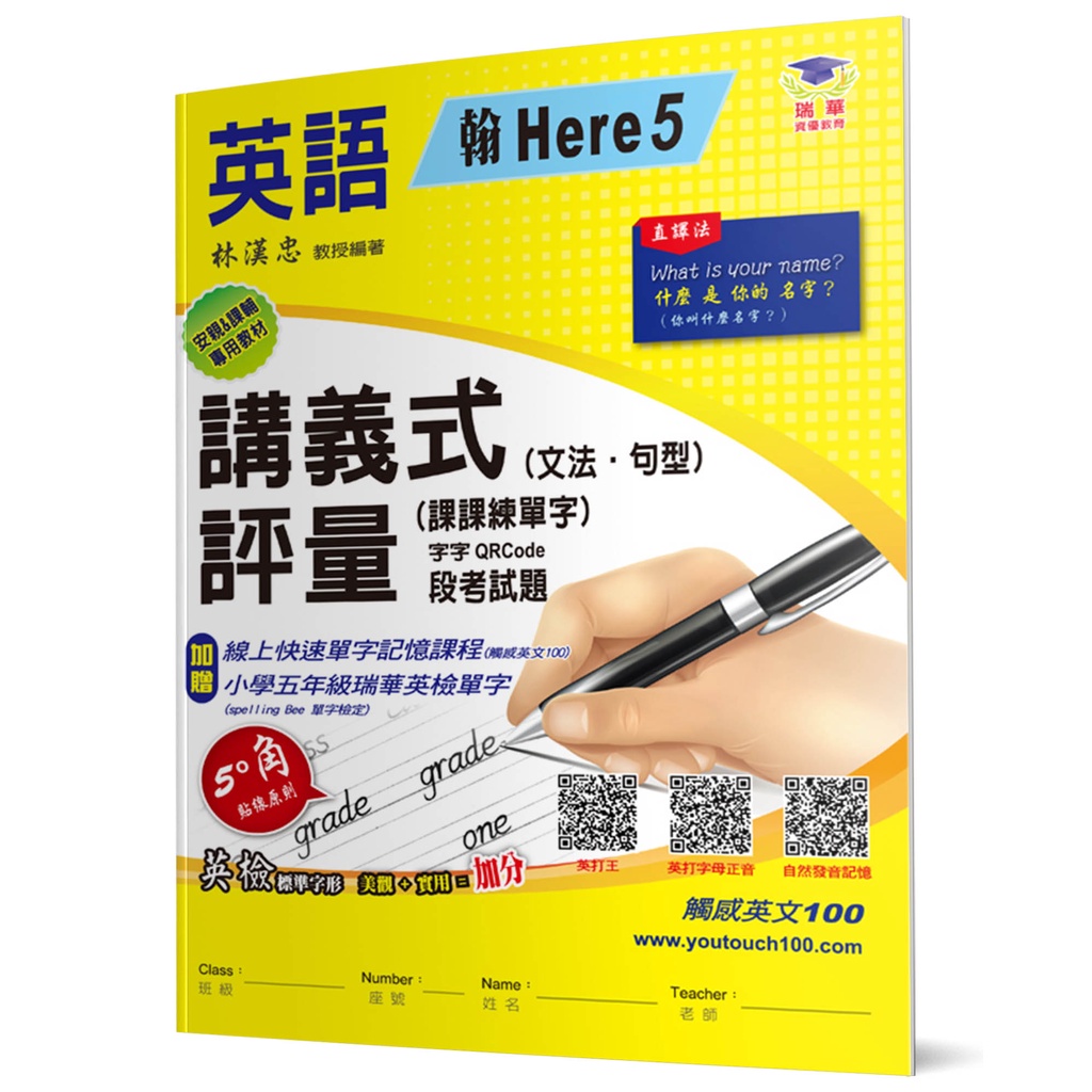 國小講義式評量：英語（5上）（翰 Here 5）：5度角單字課課練＋字字QR Code[88折]11101018956 TAAZE讀冊生活網路書店