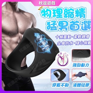 【枕邊遊戲】十頻強震 震動鎖精環 持久 陰莖訓練器 束精 陰莖環 外出隱形穿戴鎖精環 男同志用品 猛男 延時環 情趣用品