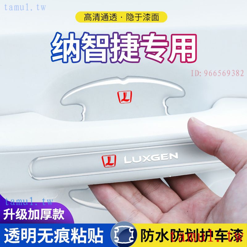 納智捷 LUXGEN U6、U7 車門把手防刮貼門碗保護膜 gt220 URX/5EV/SUV/銳3納5/大7MPV