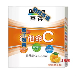 善存 維他命C甜嚼錠 500毫克 120錠 (60錠 X 2瓶) 代購