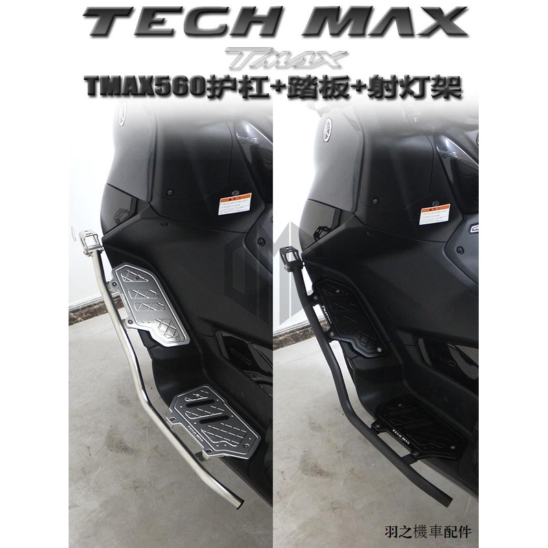 Yamaha配件改裝適用雅馬哈TMAX560改裝防滑腳墊踏板TECH MAX防摔保險杠射燈支架