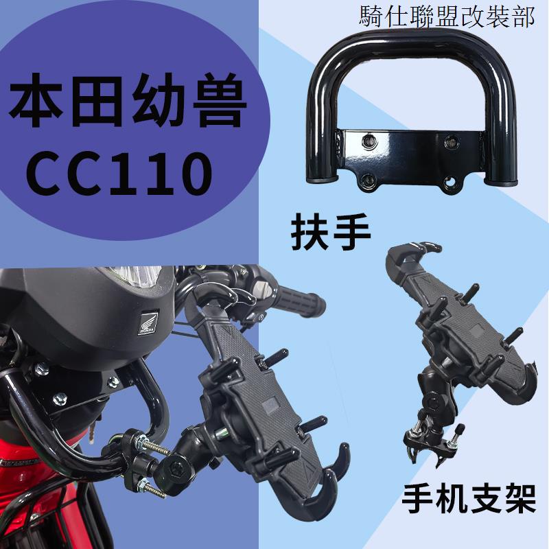 HONDA CC110適用於本田幼獸CC110前支架扶手改裝配件機車防震防抖手機支架