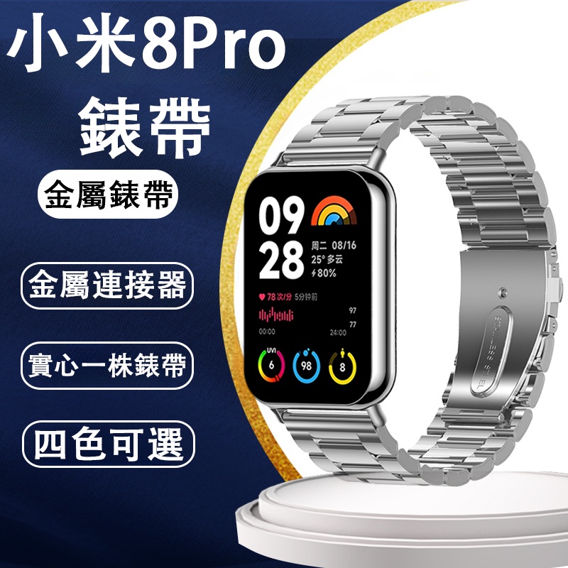 一株不鏽鋼錶帶 適用於小米8Pro錶帶 Xiaomi 8Pro 手環 小米8Pro金屬錶帶 小米手環8Pro三珠錶帶