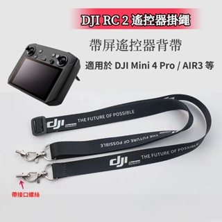 DJI RC 2 遙控器掛繩 RC帶屏遙控器掛帶背帶 適用DJI Mini 4 Pro / AIR 3/ Mini 3