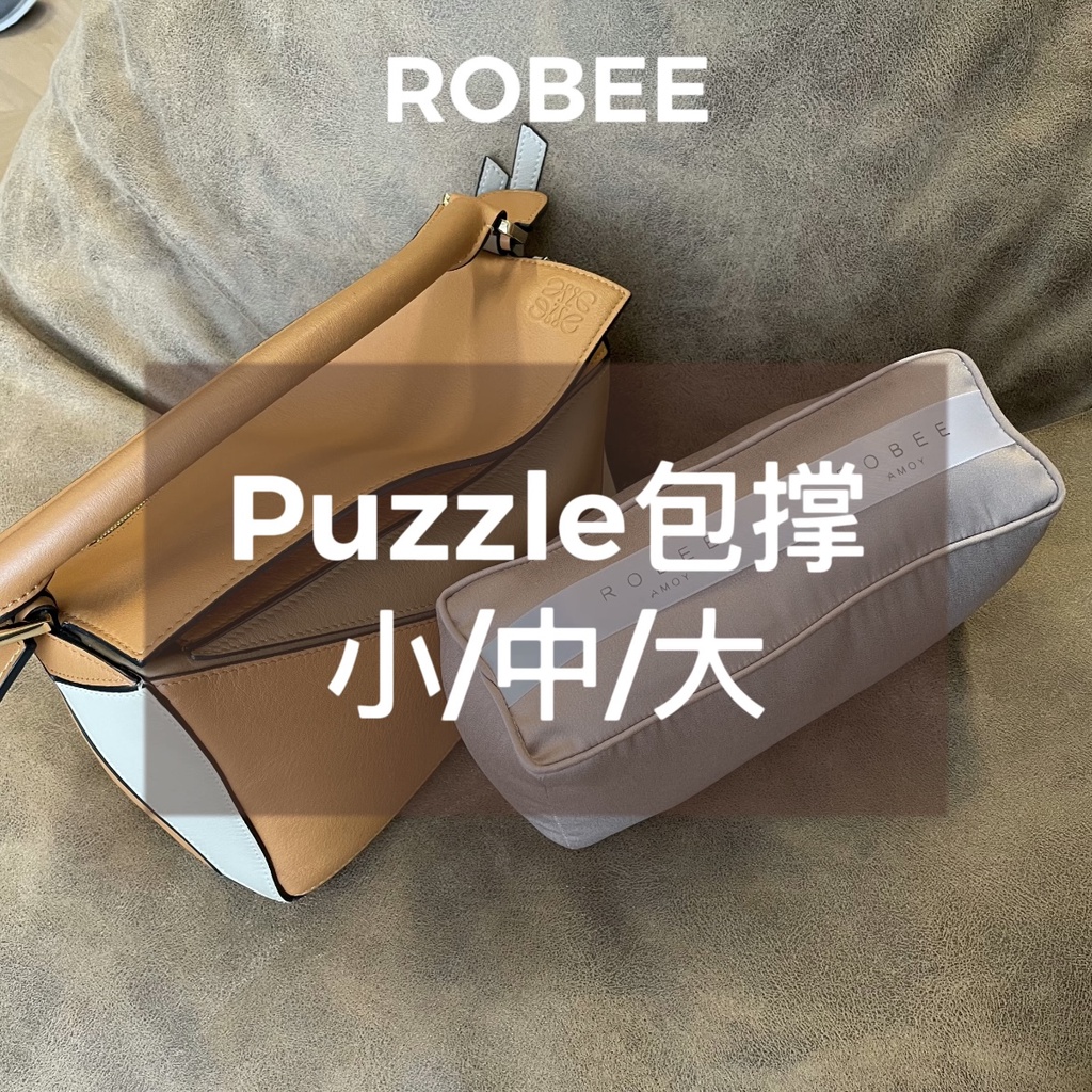 【預購】內袋 收納包 ROBEE/適用於Loewe羅意威puzzle幾何包包枕包撐定型防變形神器
