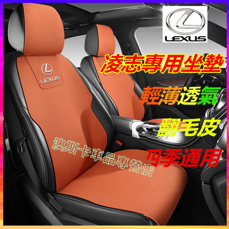 凌志坐墊 翻毛皮馬鞍墊 LEXUS NX ES RX UX IS CT LS GS LX RC 適用座椅墊