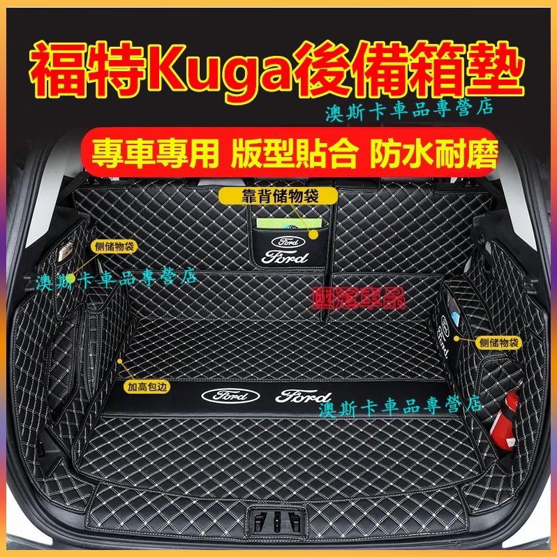 福特Kuga後備箱墊13-22 new Kuga適用行李箱墊 尾箱墊Kuga全包圍防水耐磨防刮汽車尾箱墊子 貼合適用