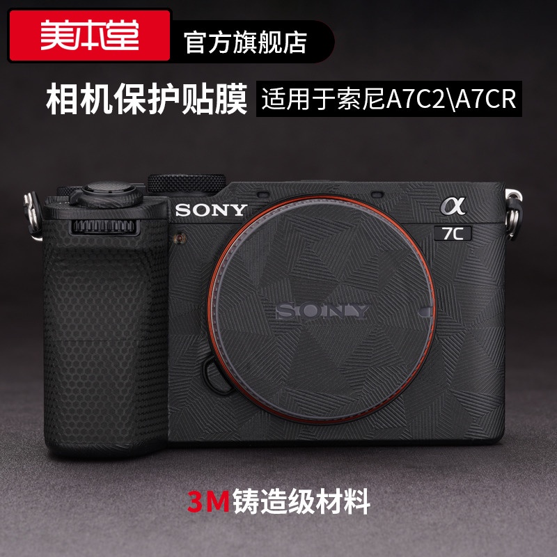 美本堂 適用於索尼A7C二代相機保護貼膜SONY A7CR機身貼紙a7c2皮紋貼皮磨砂迷彩3M