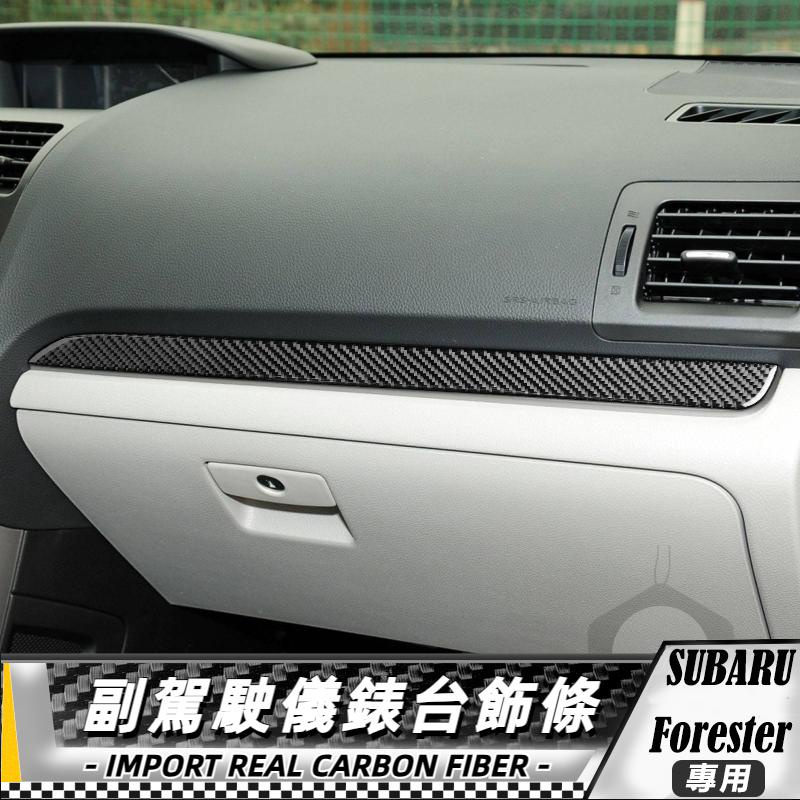 碳纖維 速霸陸 SUBARU 森林人Forester 13-18 副駕駛儀錶台飾條 卡夢貼紙 內飾 貼 卡夢 中控