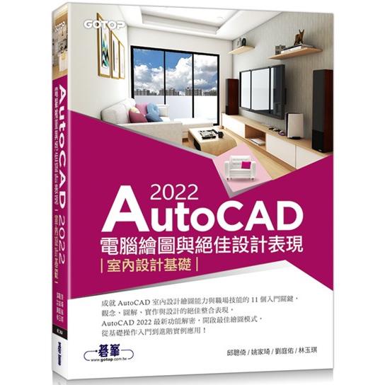 AutoCAD 2022電腦繪圖與絕佳設計表現：室內設計基礎（附660分鐘影音教學/範例檔）【金石堂】