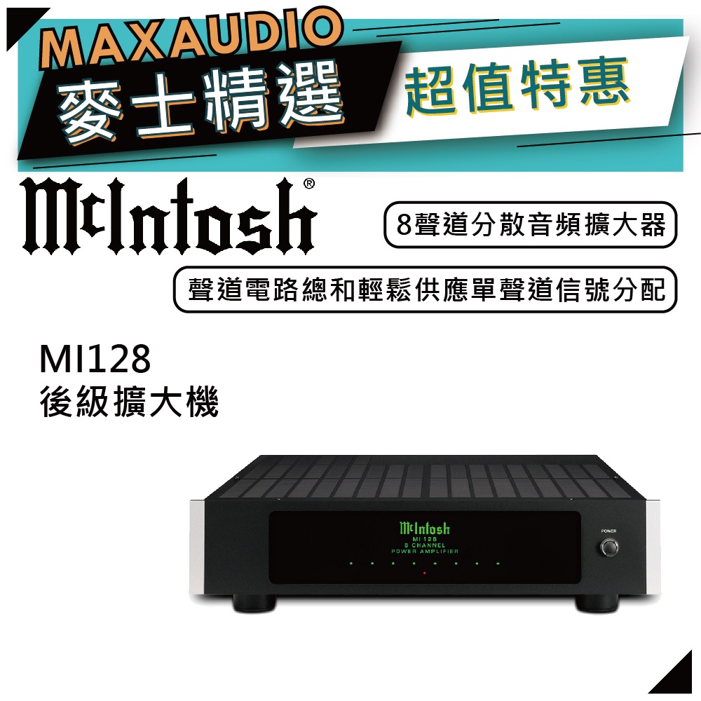 McIntosh MI128 | 八聲道後級擴大機 | 擴大機 |